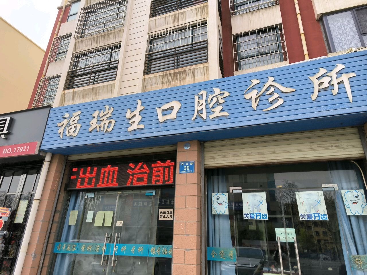 福瑞生口腔诊所