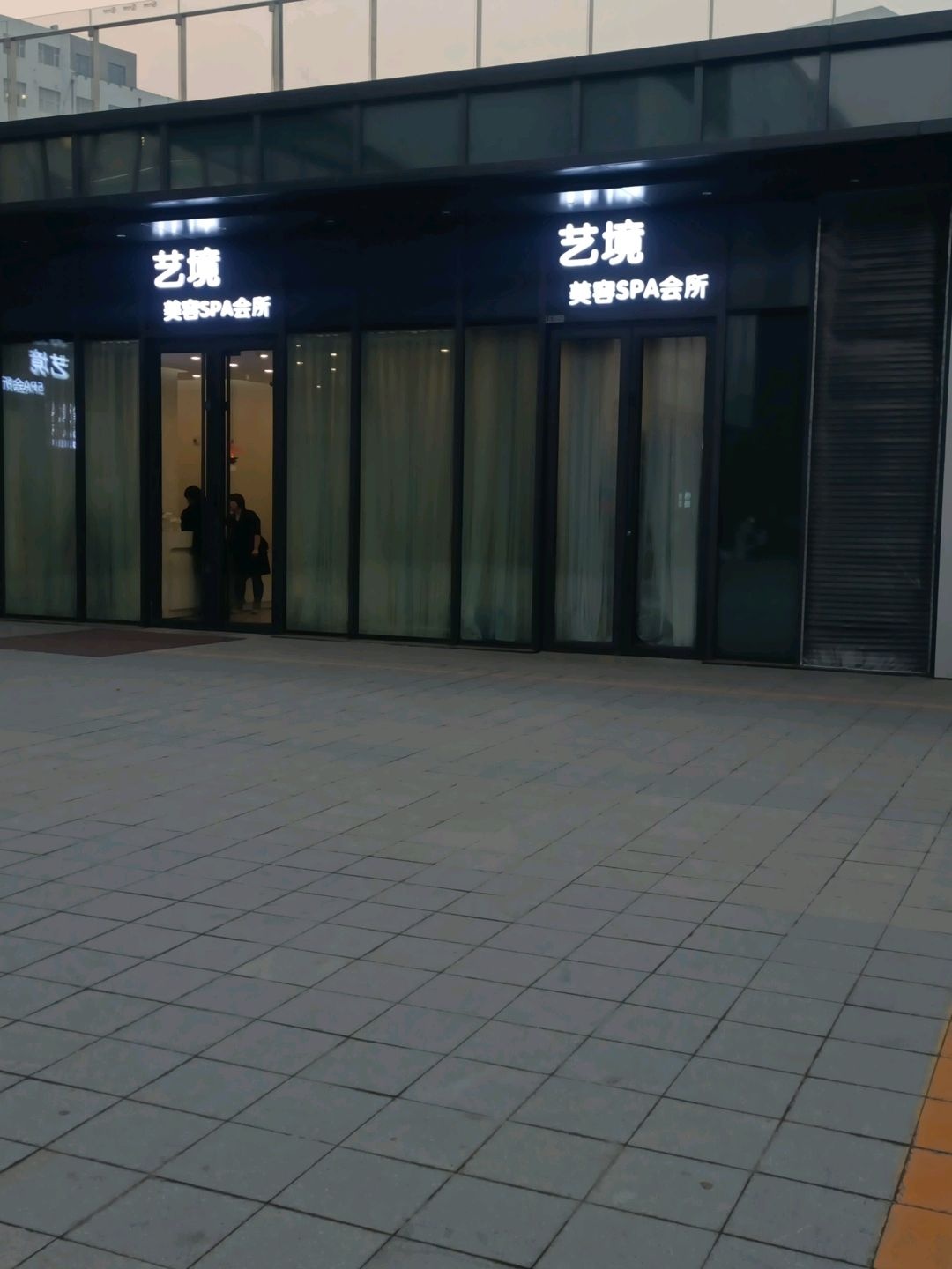 艺境SPA会所(万达广场店)