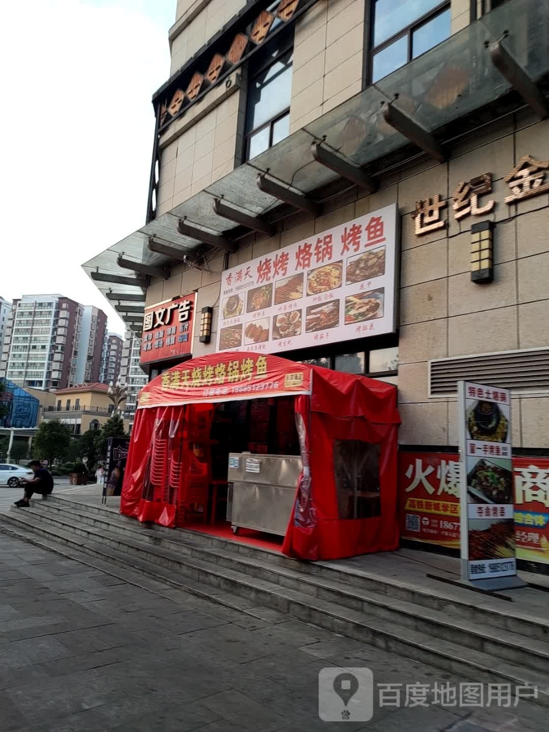 香满楼烧烤烙锅