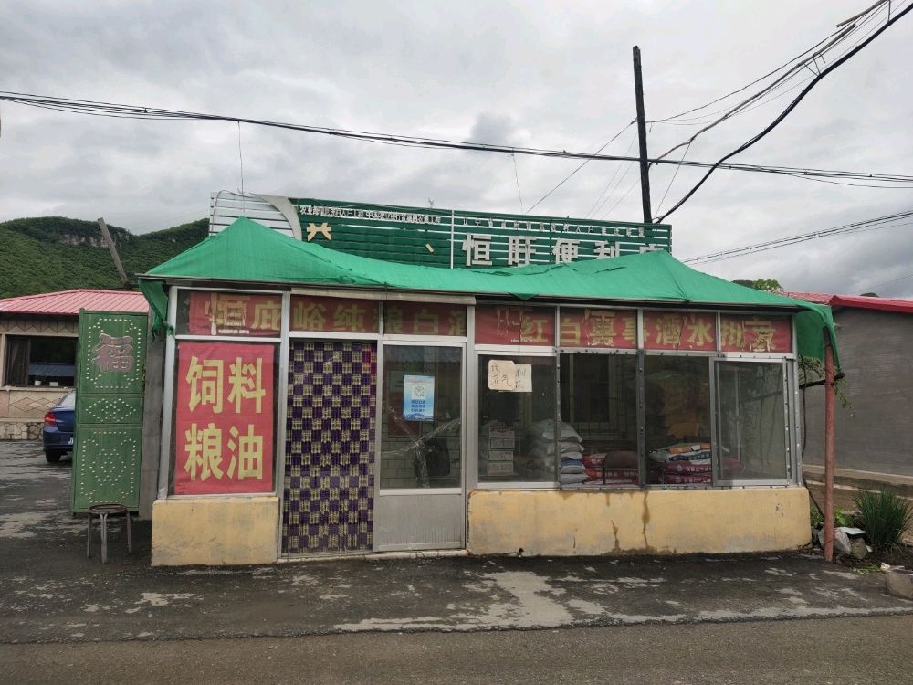 本溪市平山区北台梨沟恒旺便利店