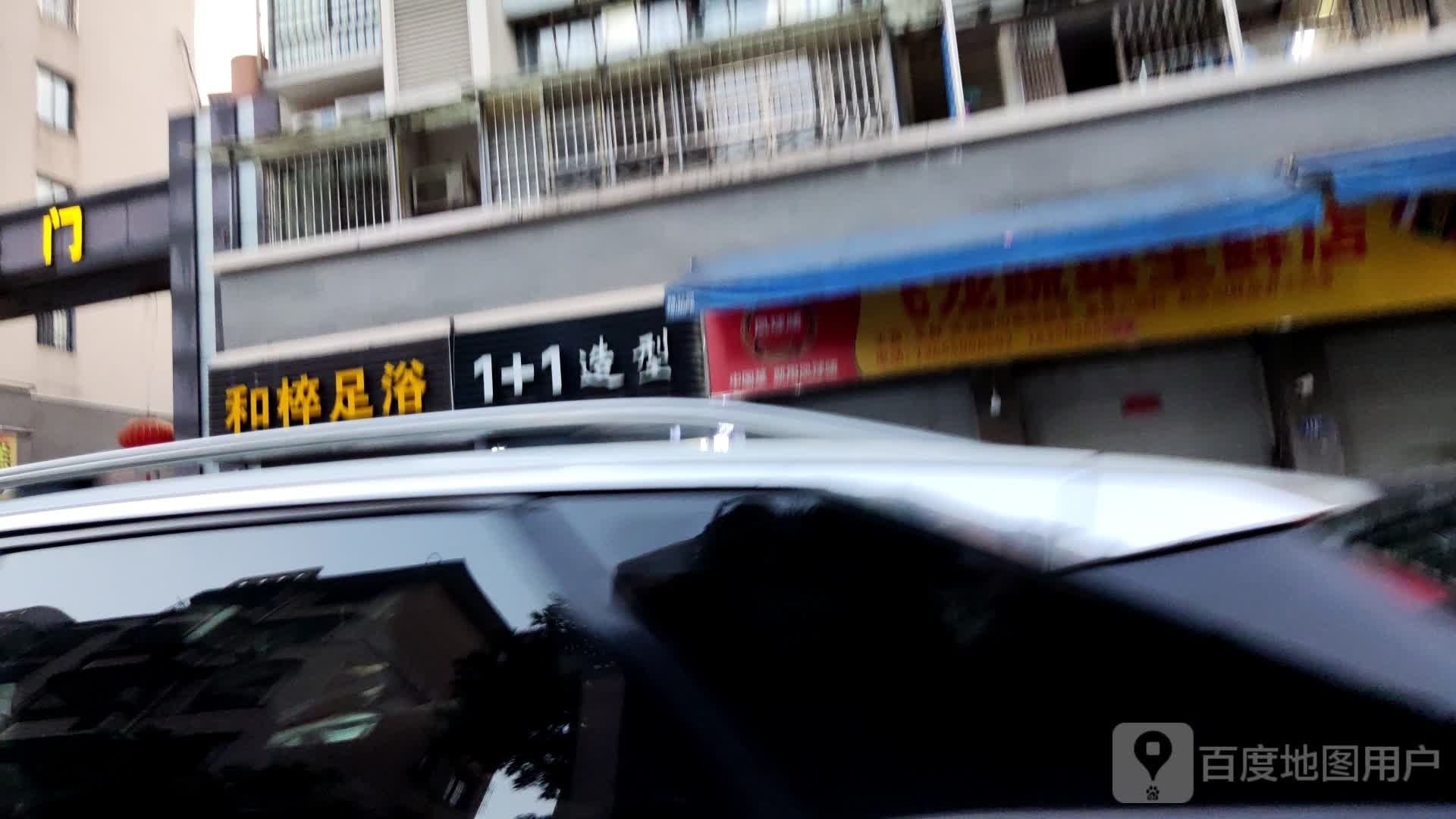 和梓足浴(鸿福豪门店)