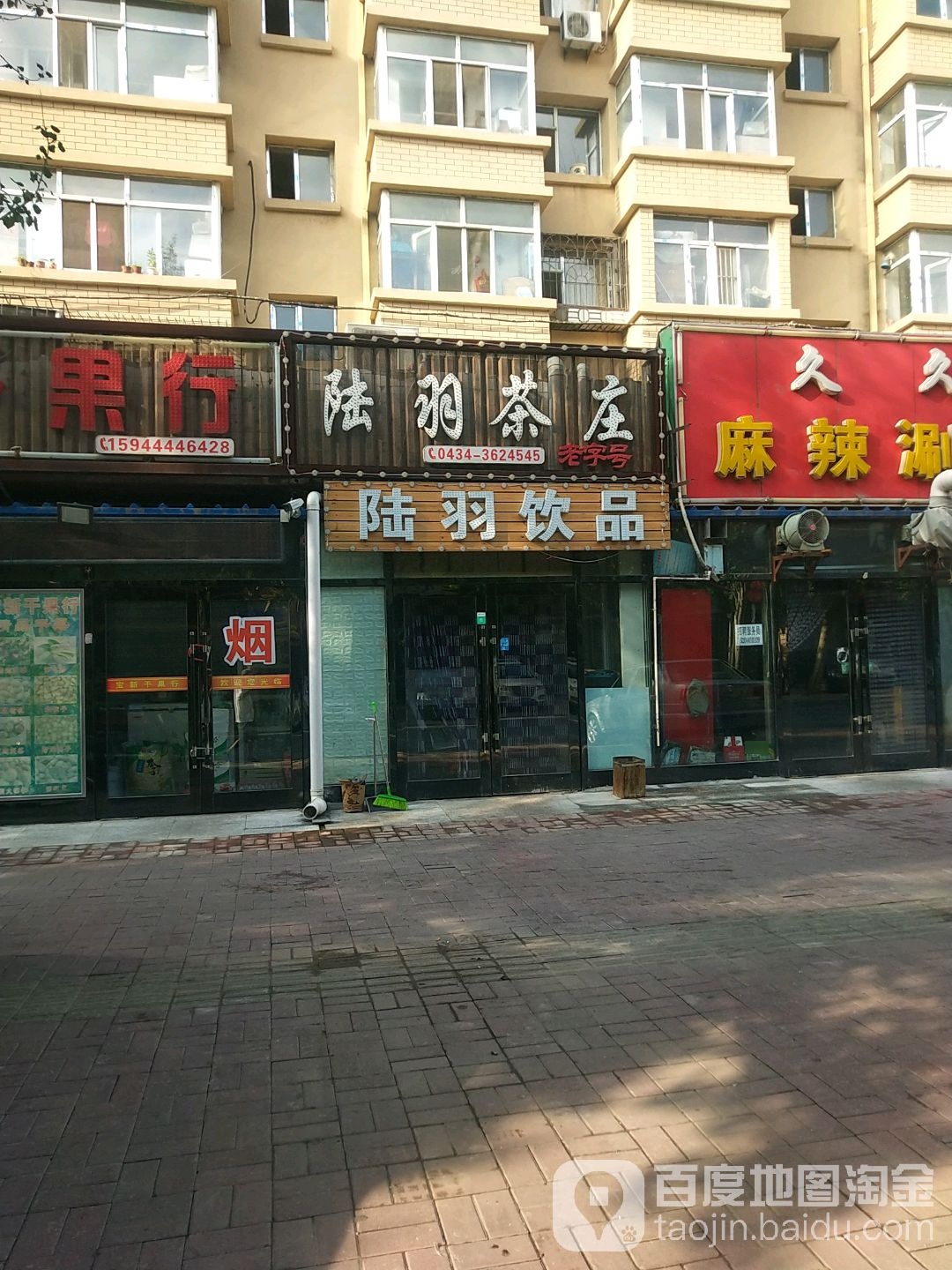 陆羽茶庄(公园北路店)