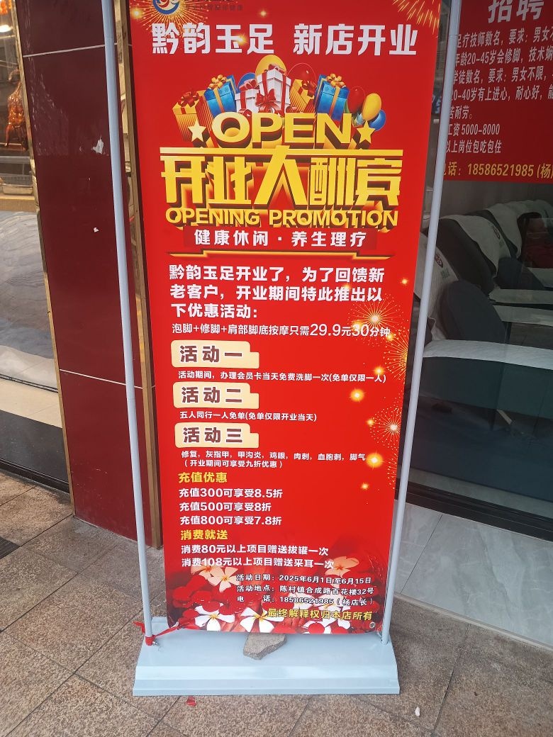 黔韵玉足