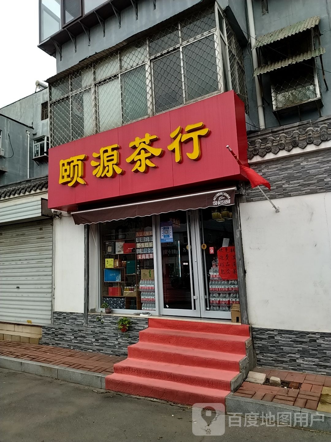 颐源茶行