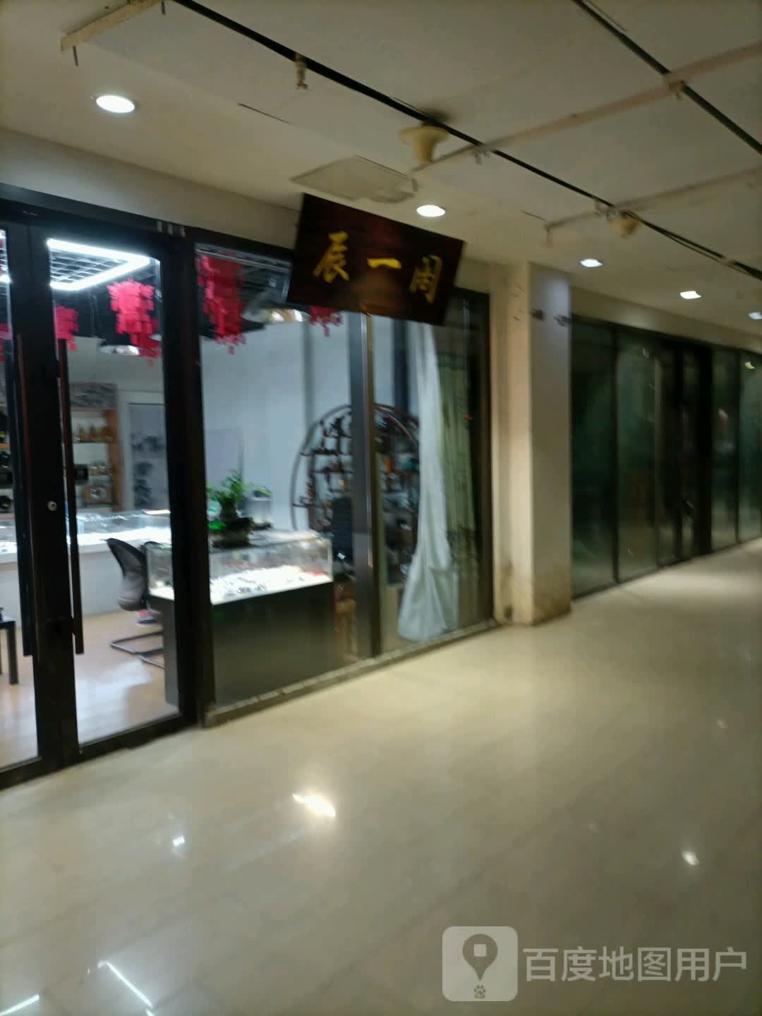 辰一阁文玩(金地国际广场店)