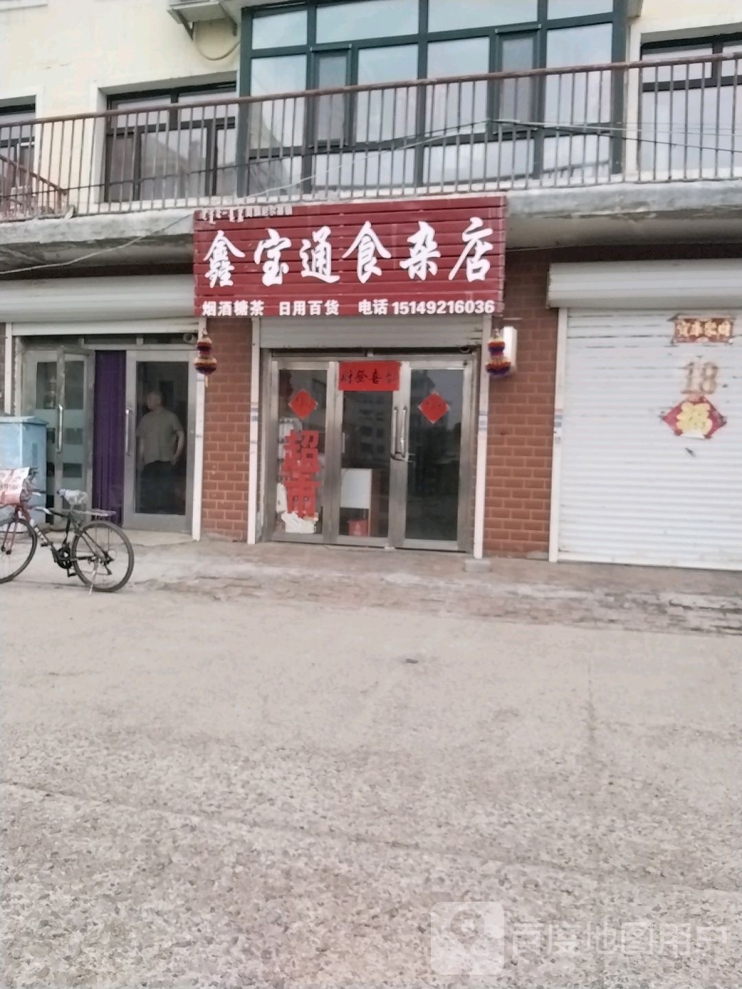 鑫宝啥通杂店