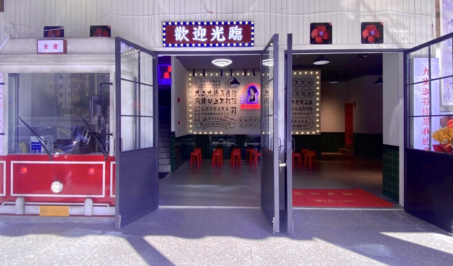 街淑净掌宝菪中芬九串串公司(玉溪首店)