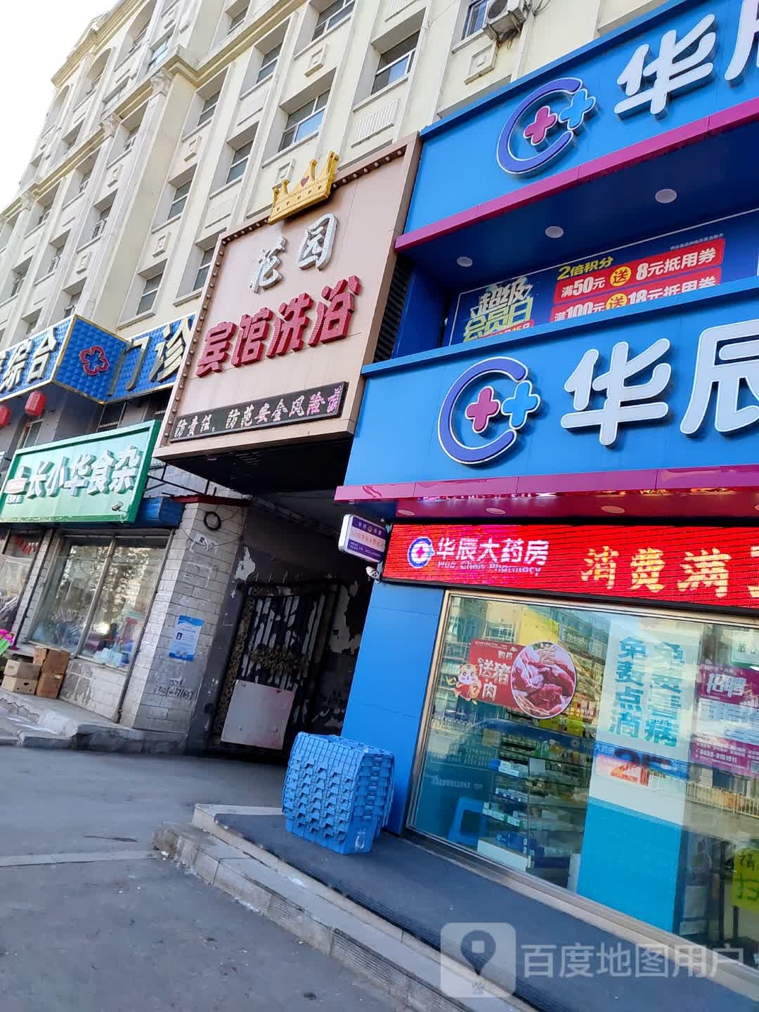 长小华食杂