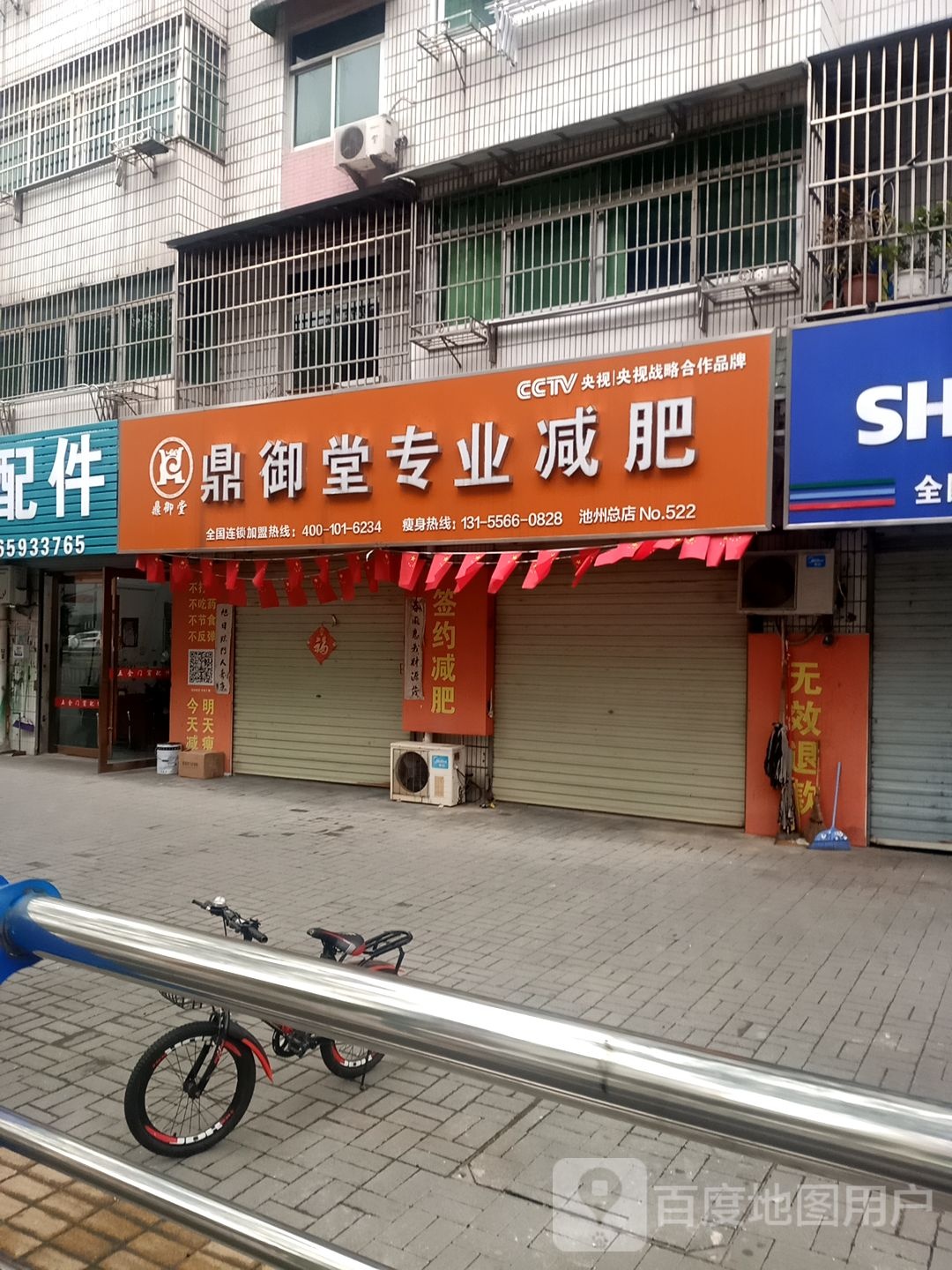 鼎誉堂专业减肥(池州总店)