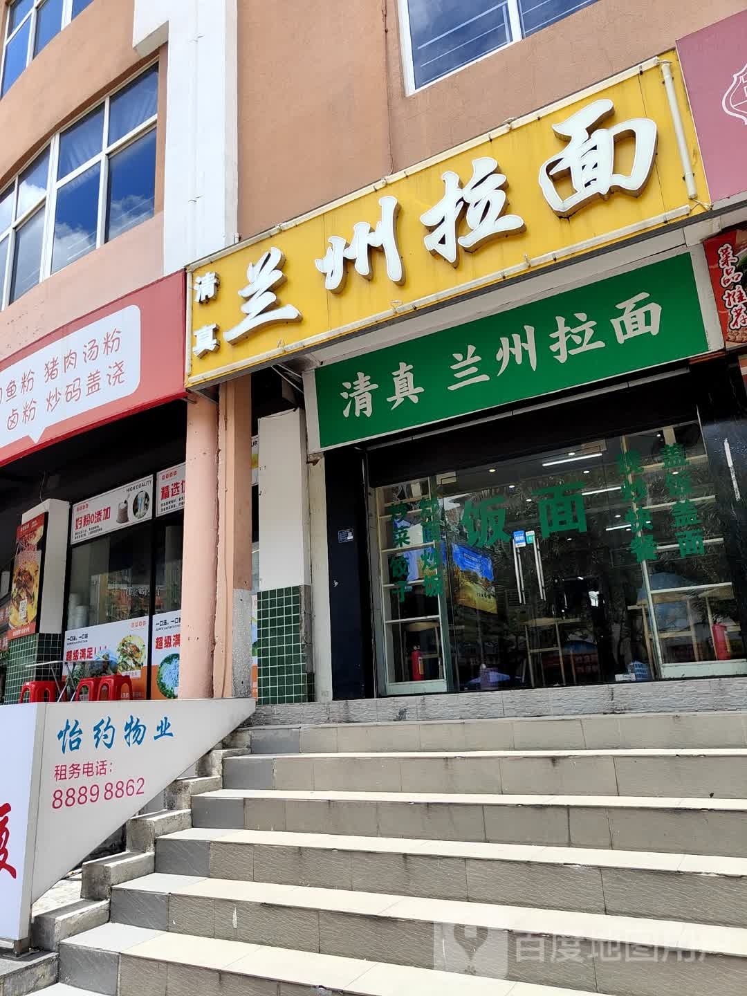 清真兰州拉面(中山电子科大店)