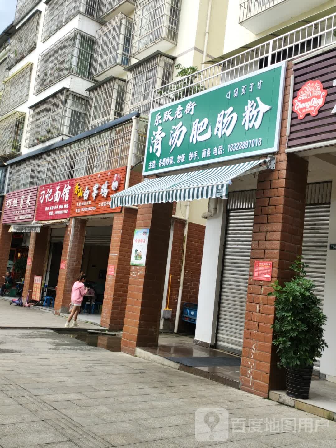 乐跃老街清汤肥肠粉