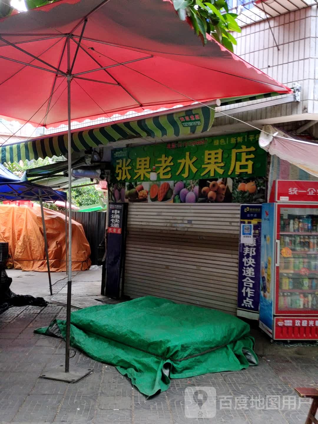 张果老水果店