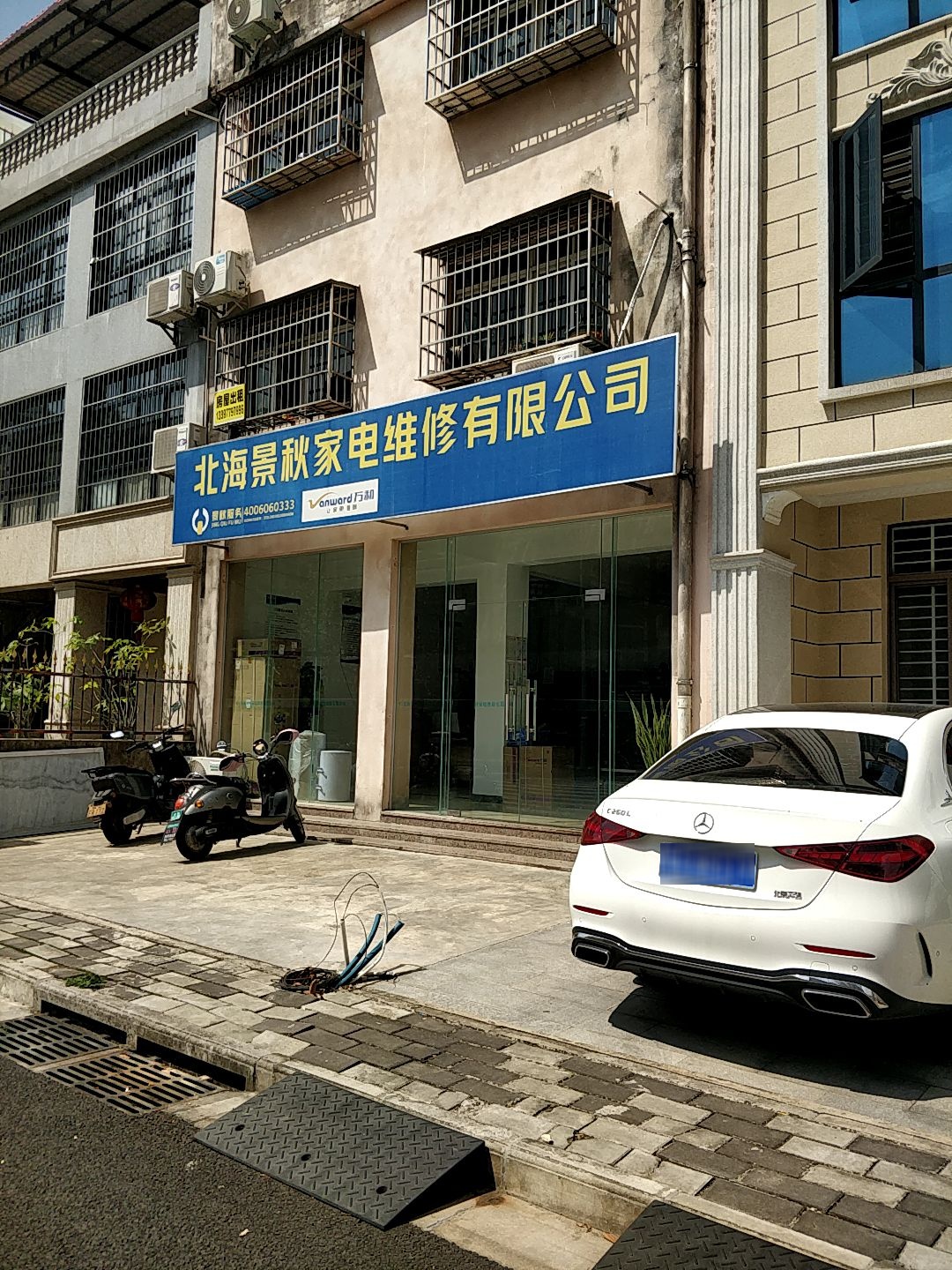 北海景秋家电维修有限公司