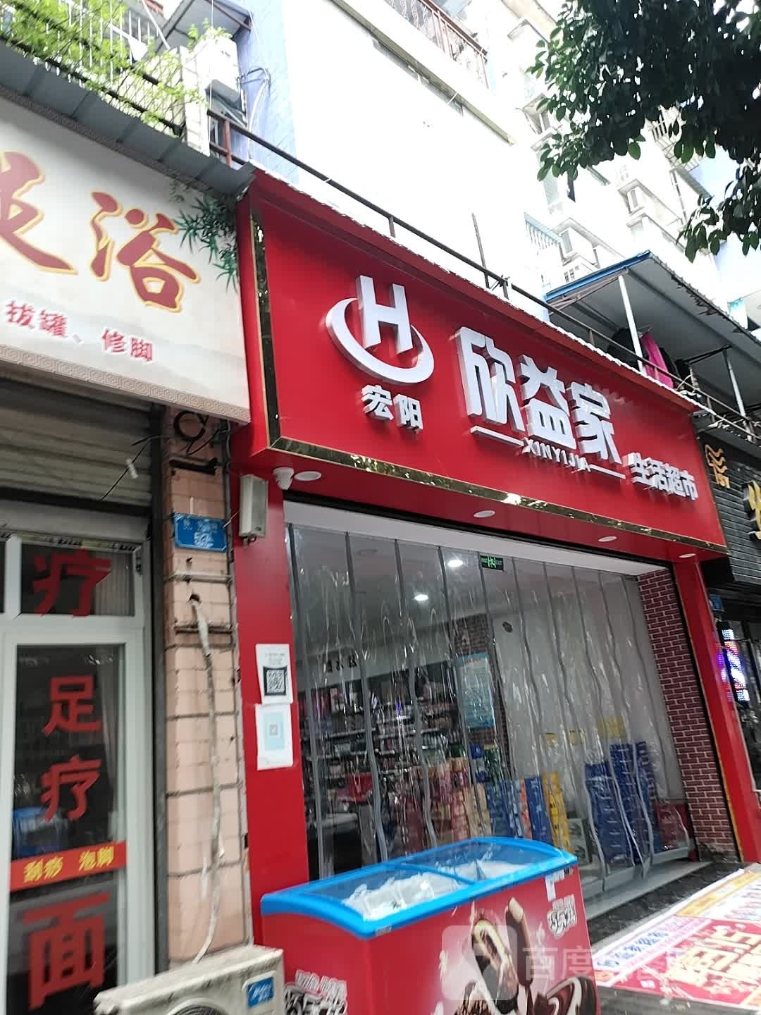宏展生鲜超市