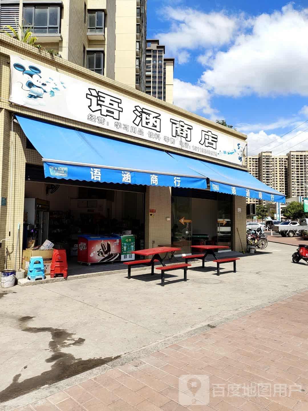 语涵商店