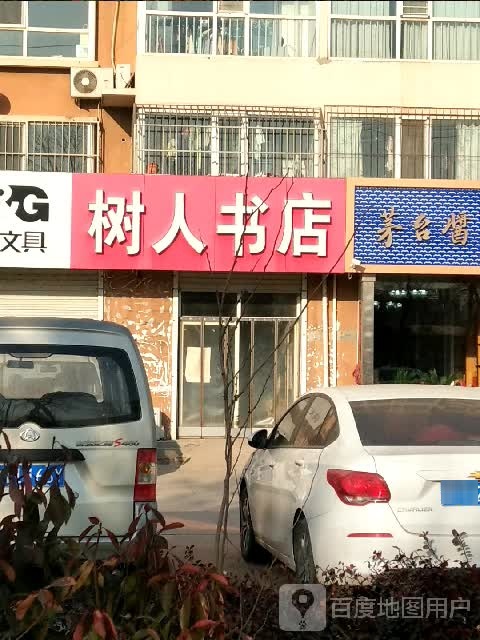 树人书店(人民西路店)