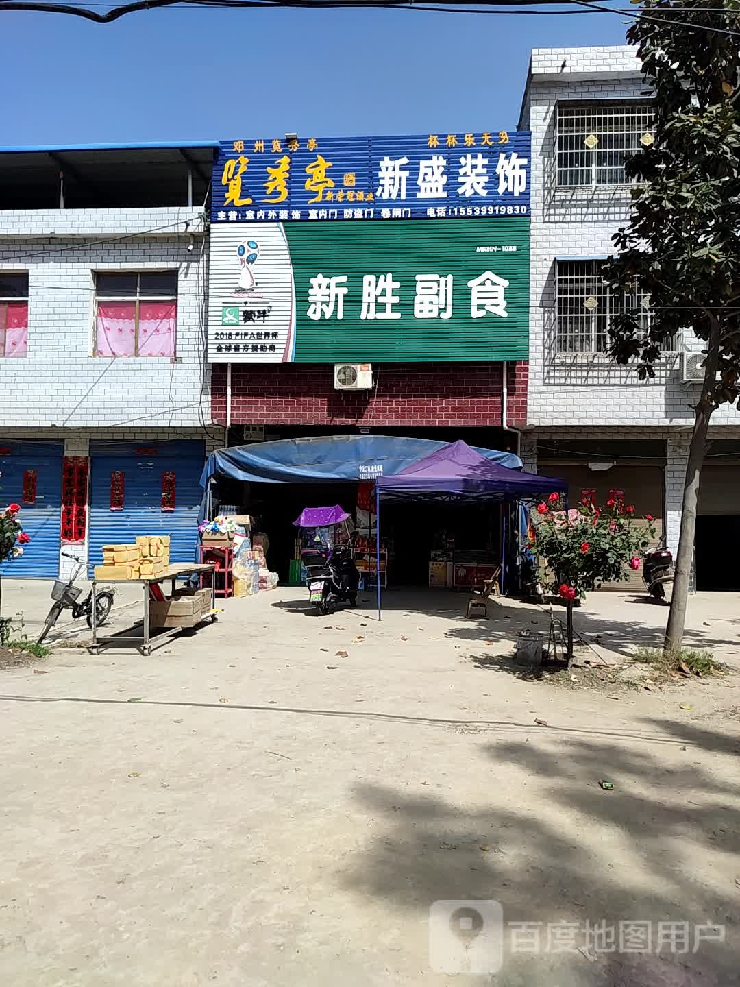 邓州市桑庄镇新盛副食