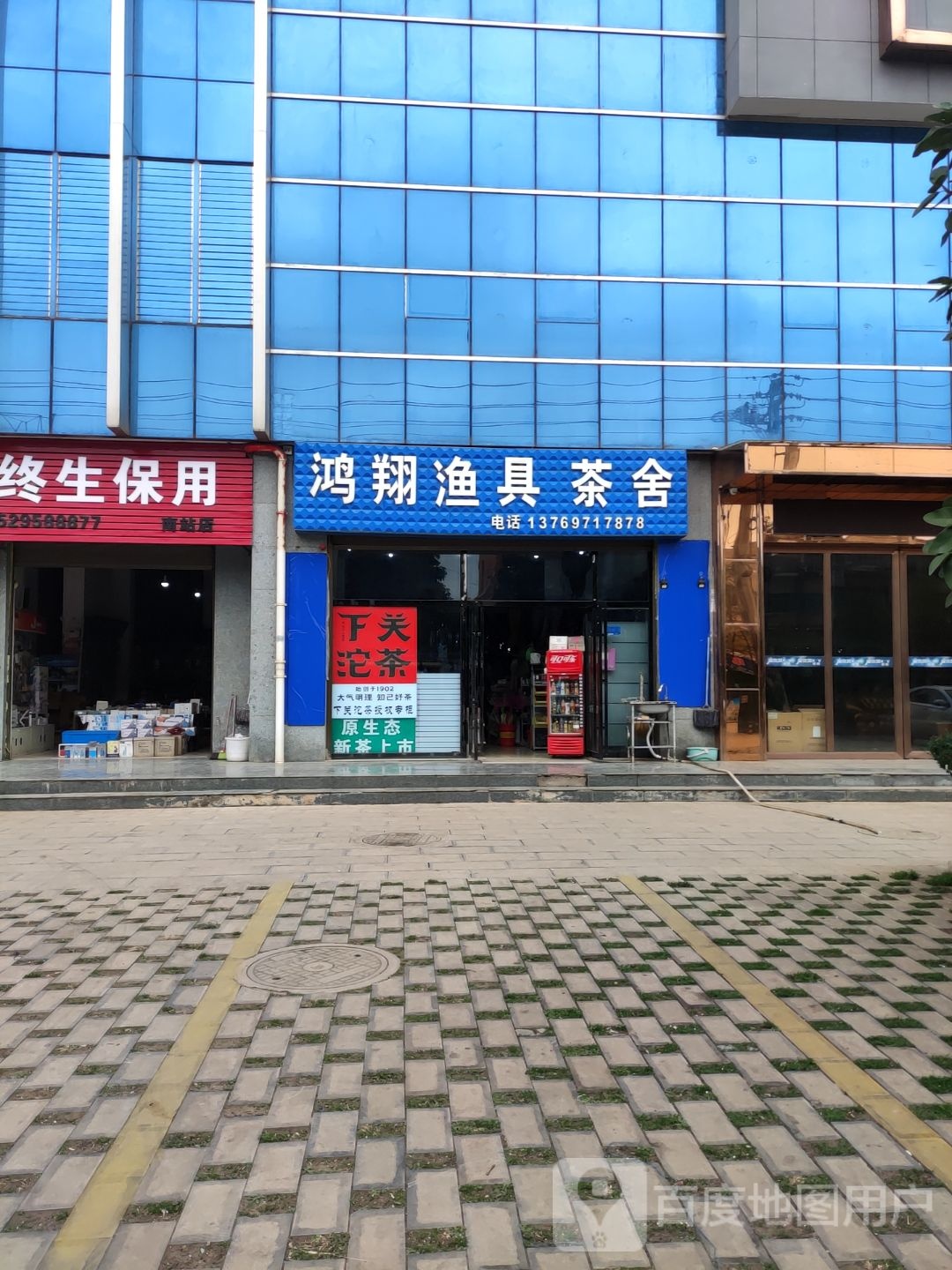 鸿翔渔具茶舍