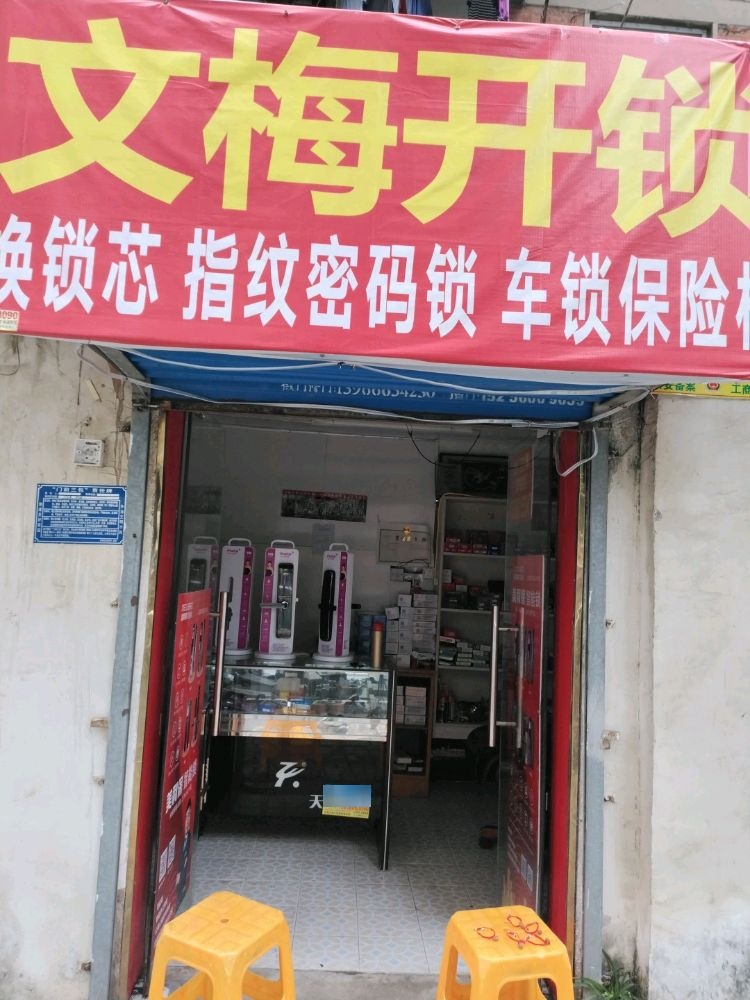 文梅开锁