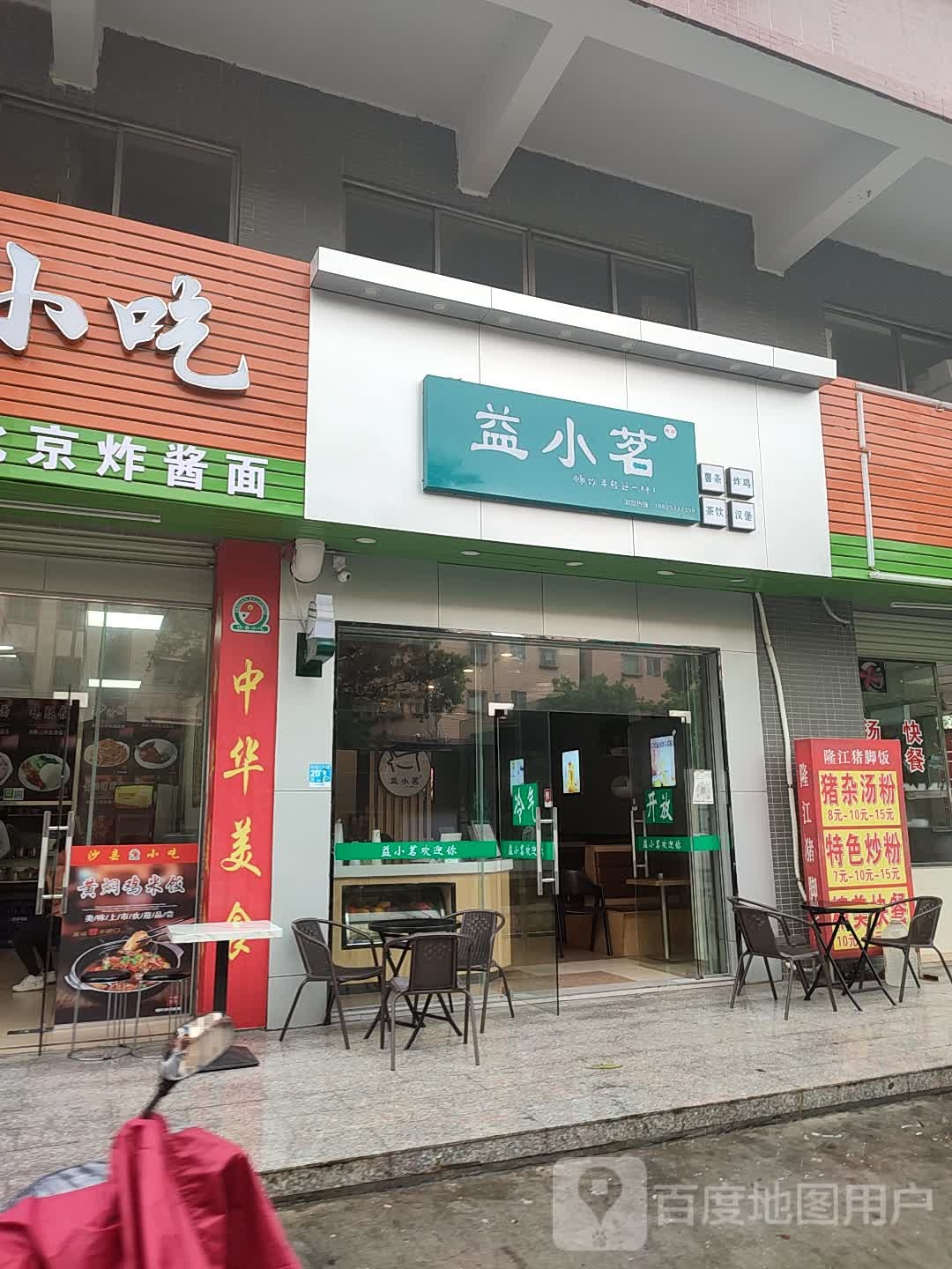 益小茗