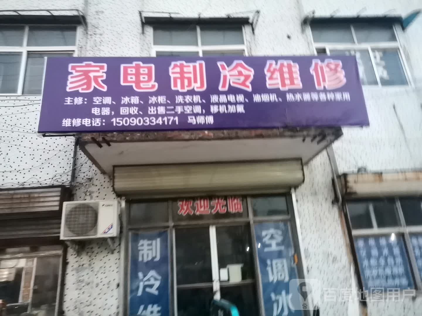 家电制冷维修