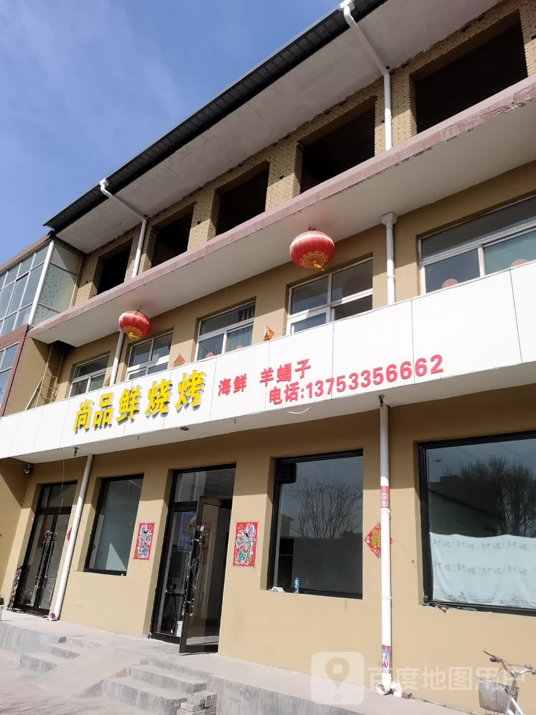 尚品鲜烧烤