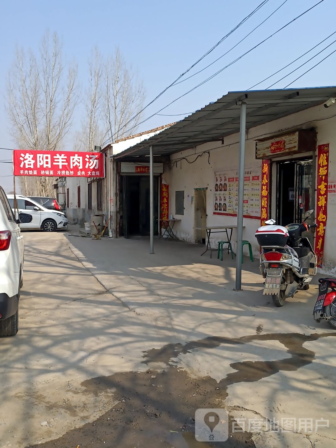 洛阳羊肉馆