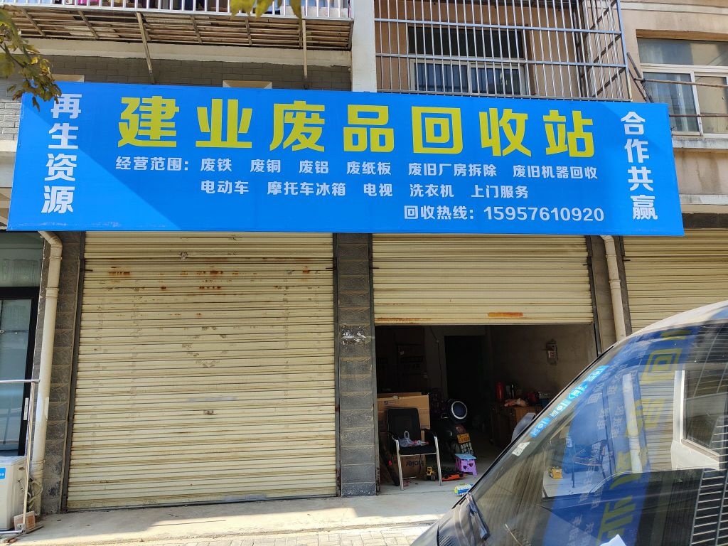 建业电废品回收站