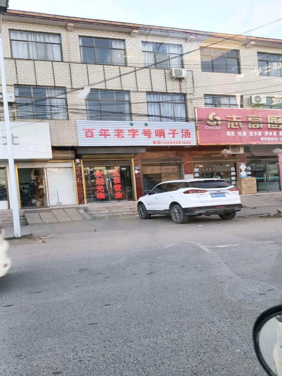 百年老字号哨子汤(道北东街清真老店)