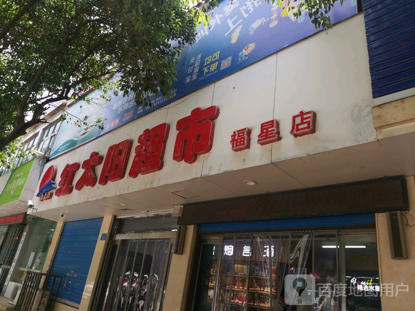 上蔡县红太阳超市(福星店)