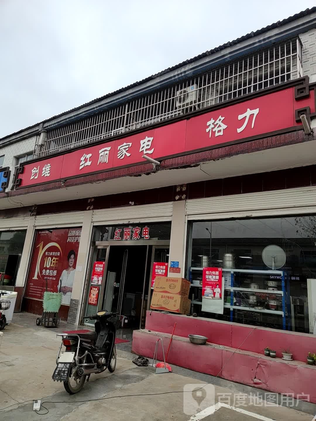 红丽家店