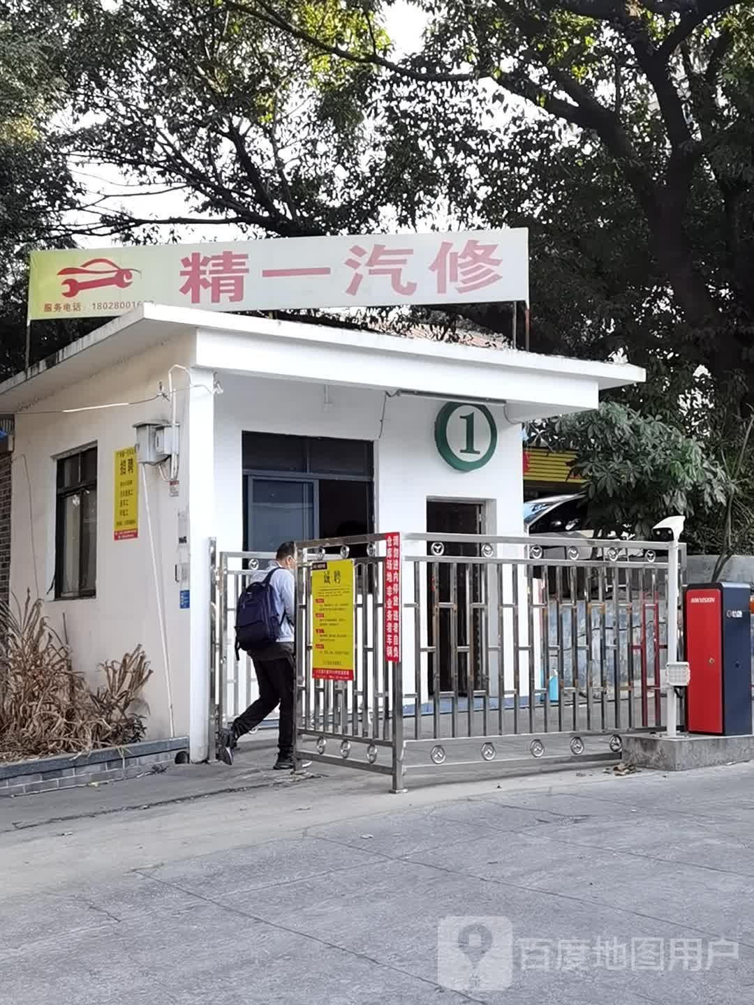 精一汽修