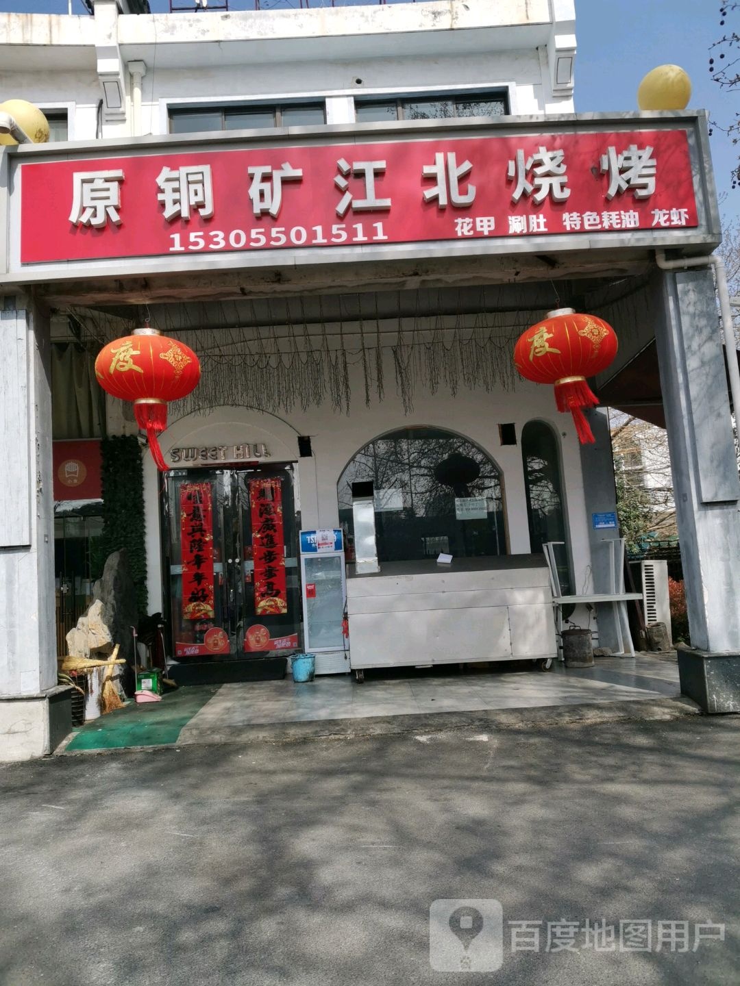 原铜矿江北烧烤