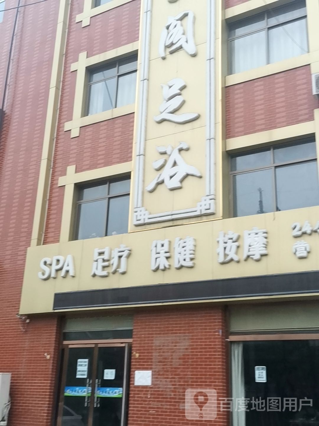 清韵阁足浴