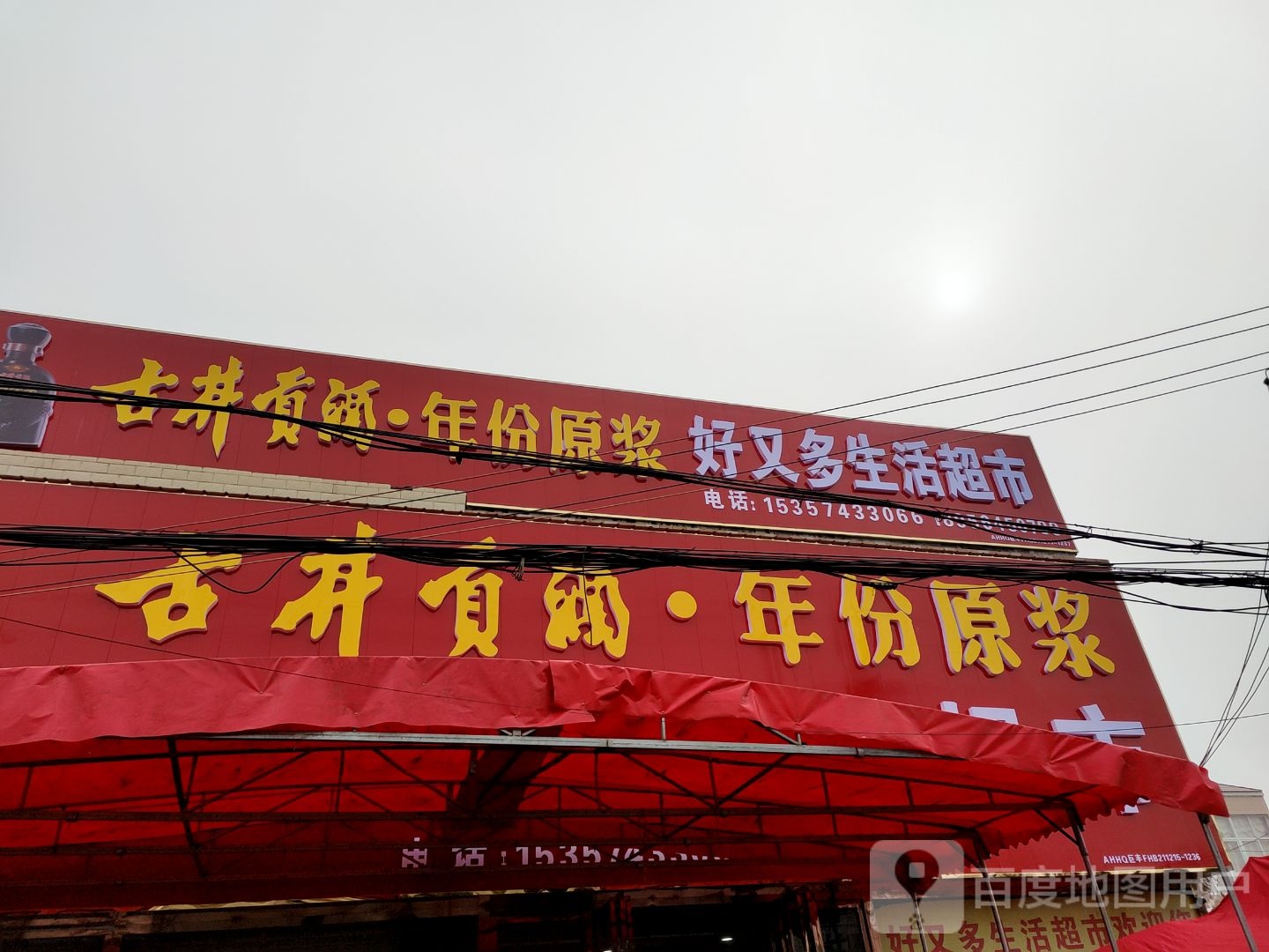 好又多(宋店)