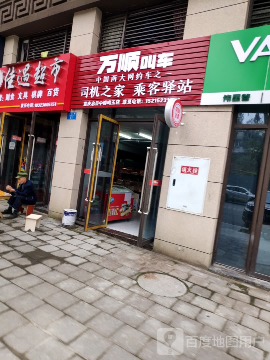 万顺叫车(忠县服务中心)