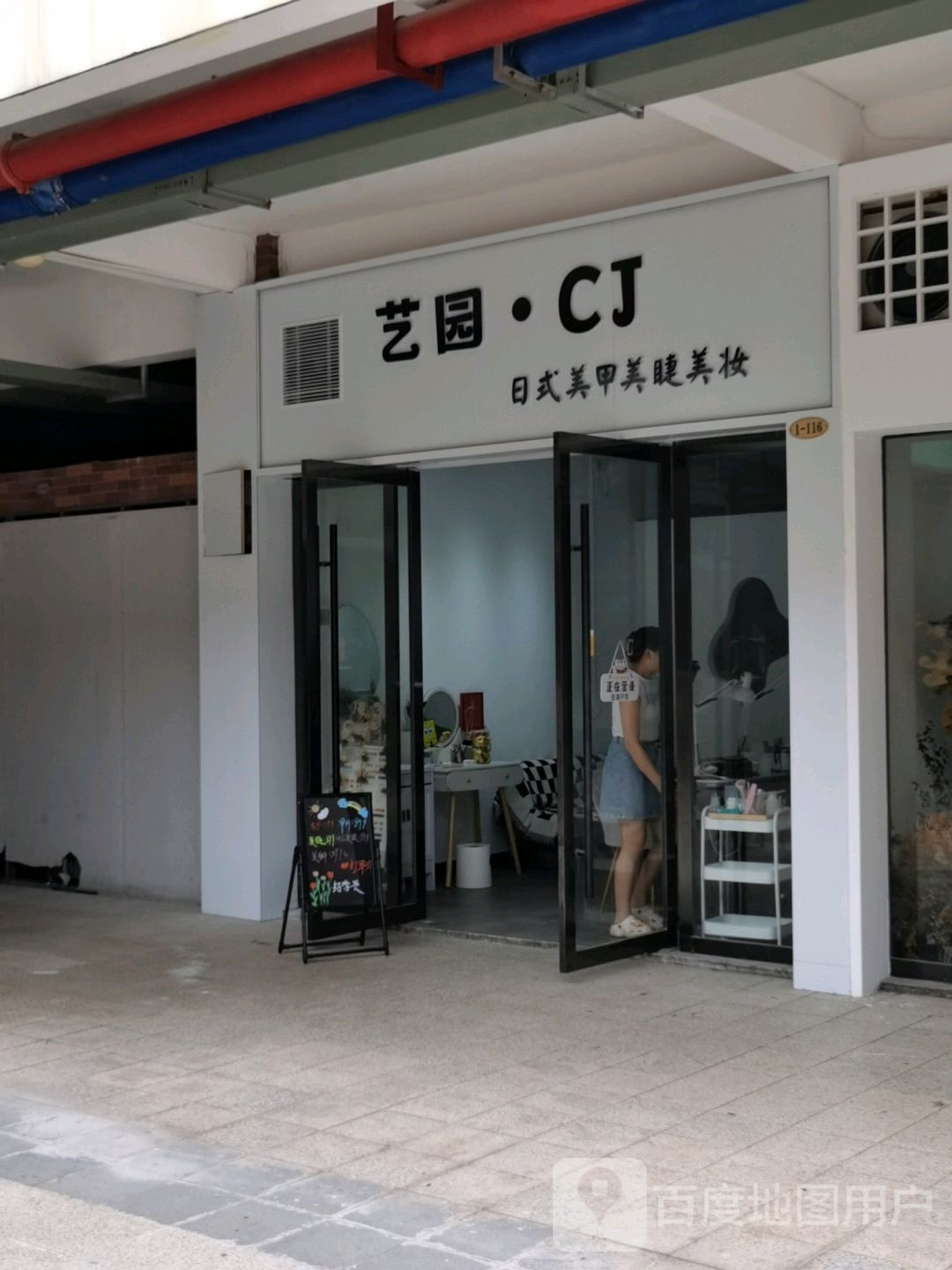 艺园CJ美睫美睫(大学城店)