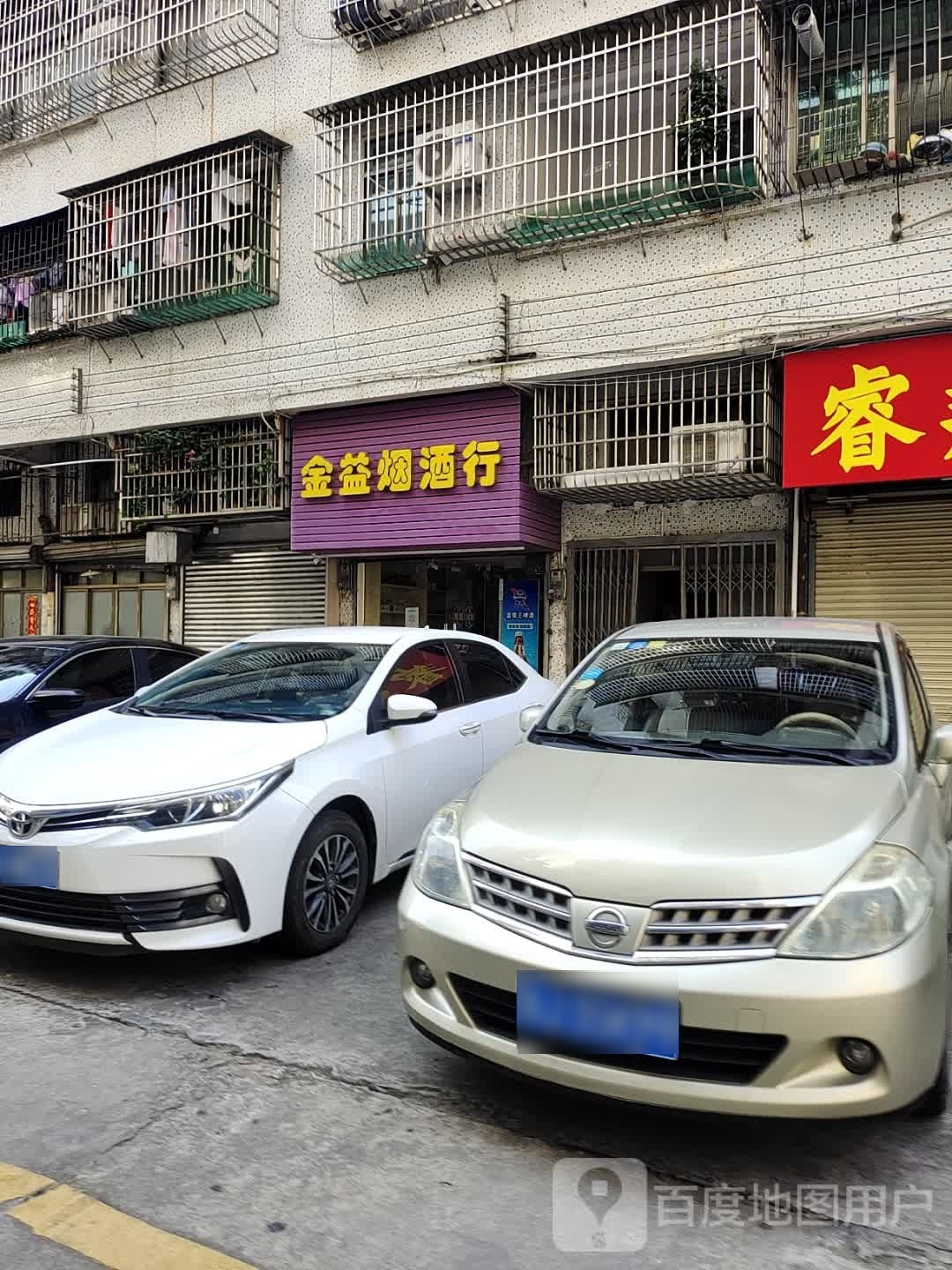 金益烟酒行