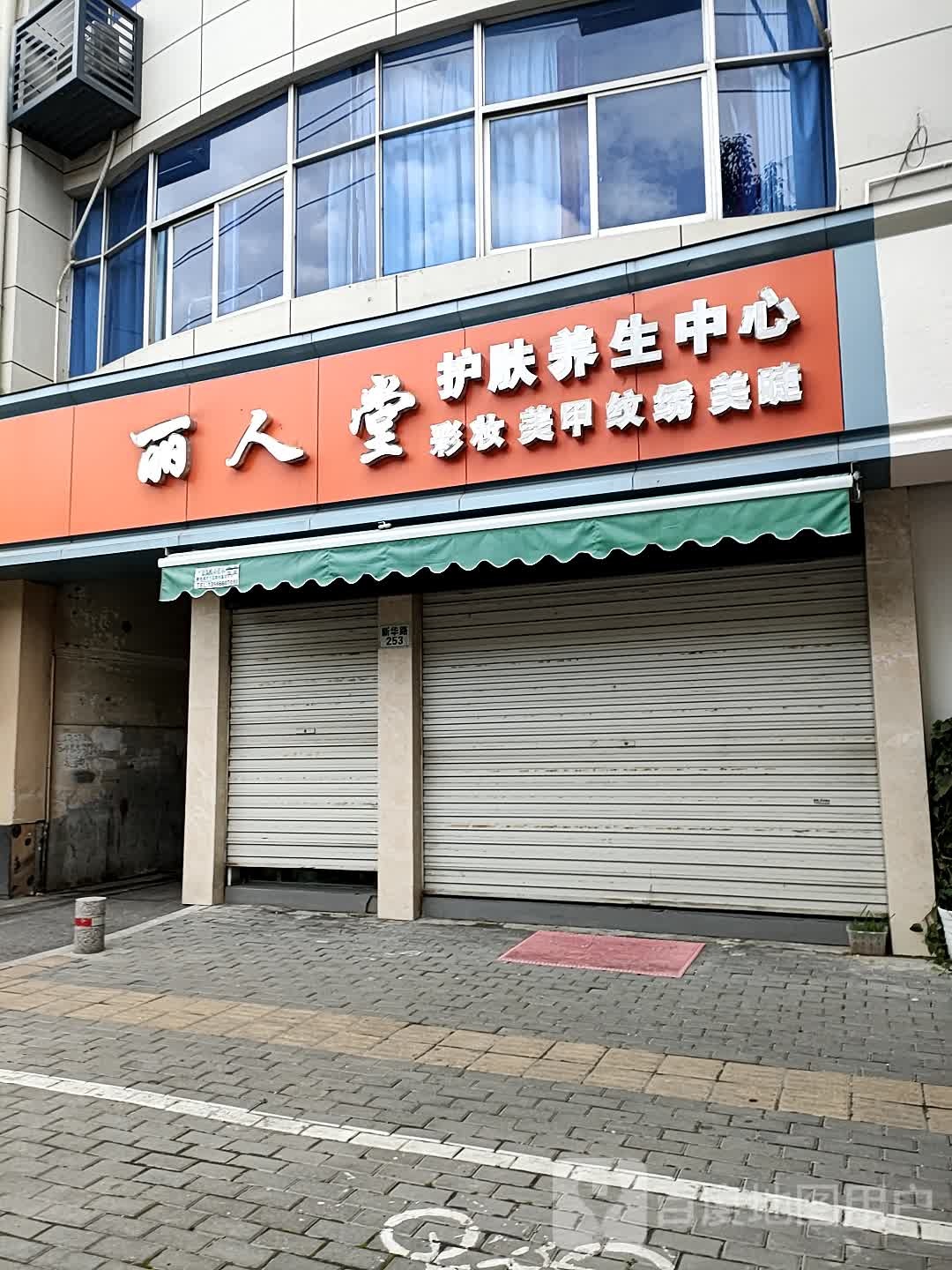 丽人堂护肤养生中心(新华路店)