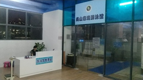 南山意境游泳馆