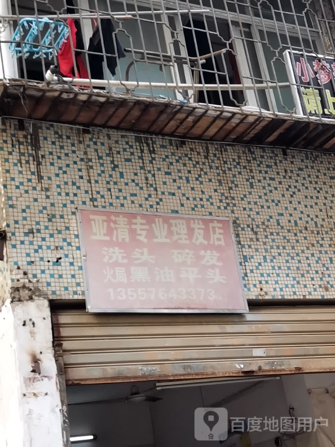 丽丽专业理发店