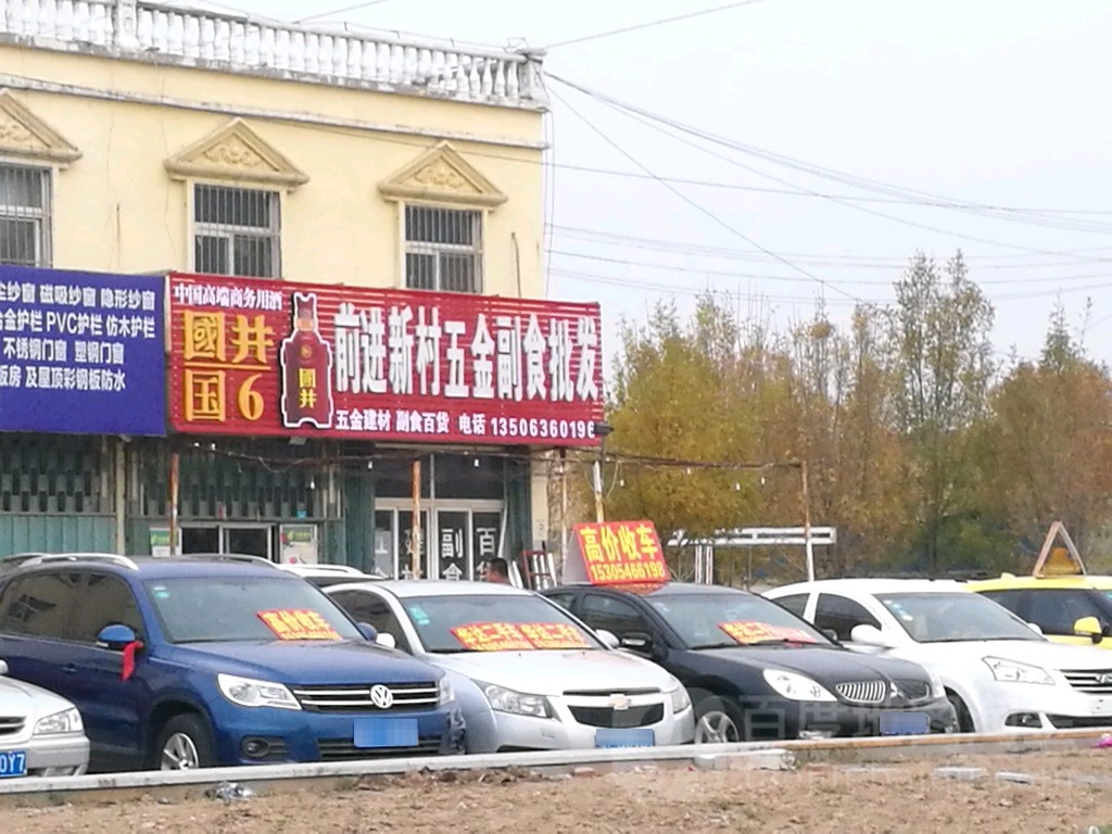 前进新村五金副食批发