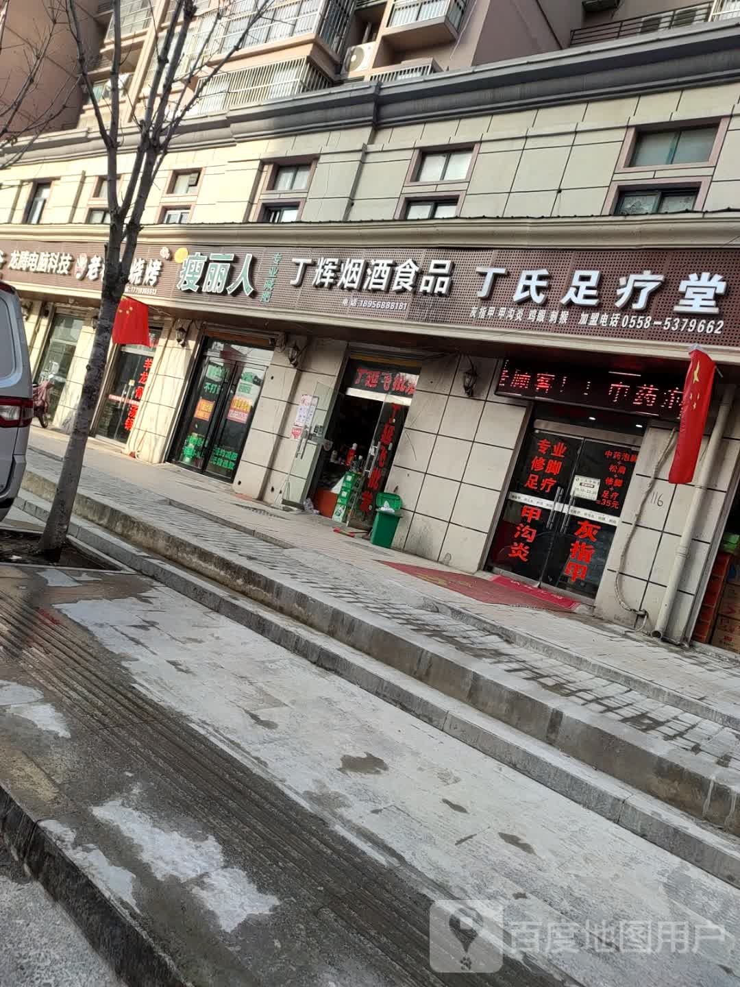 丁氏修脚堂(乐行路店)