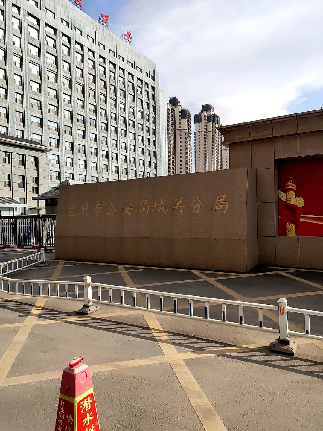 兰州市公安局城关分局