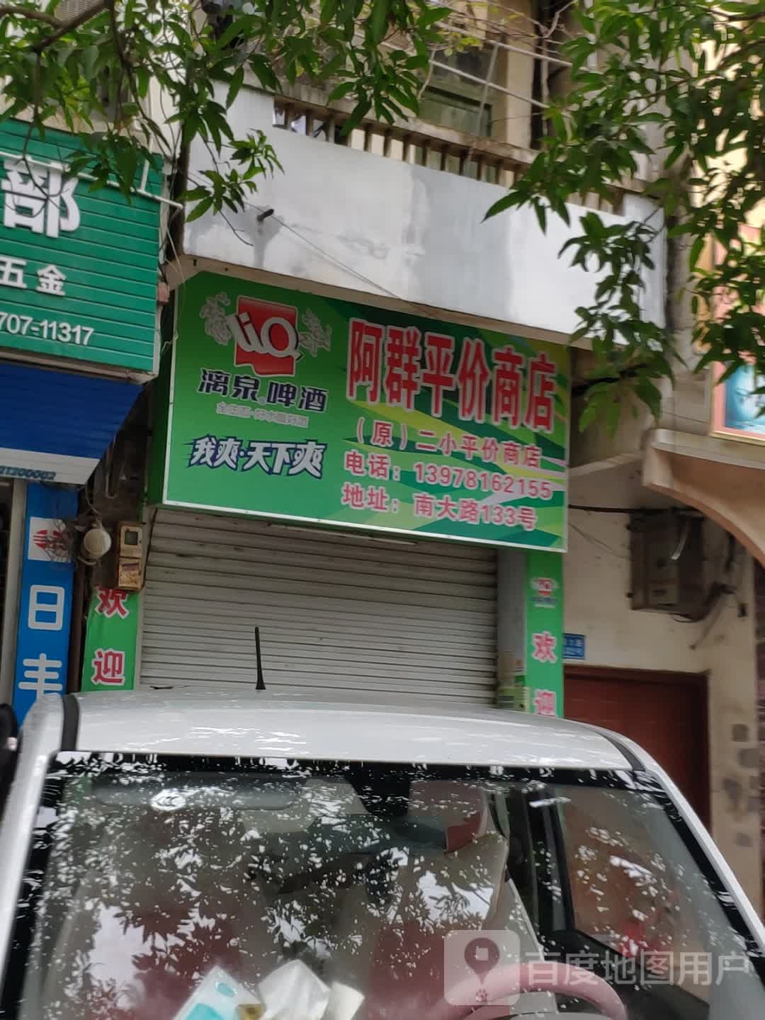 阿群平价商店