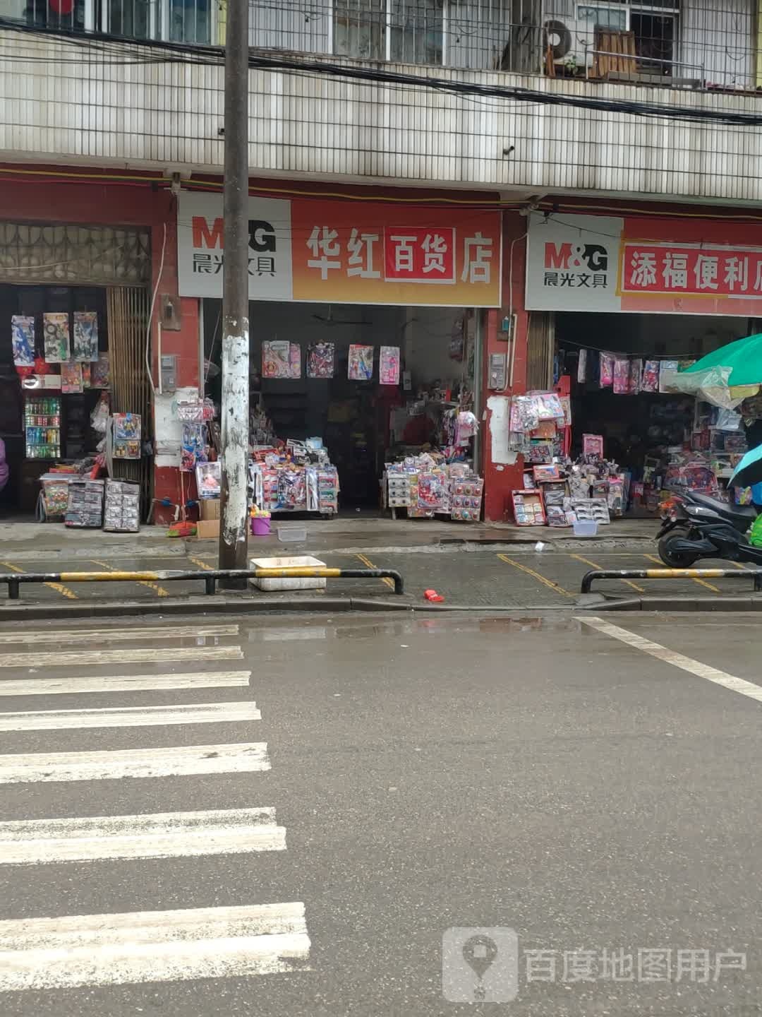华红文具店