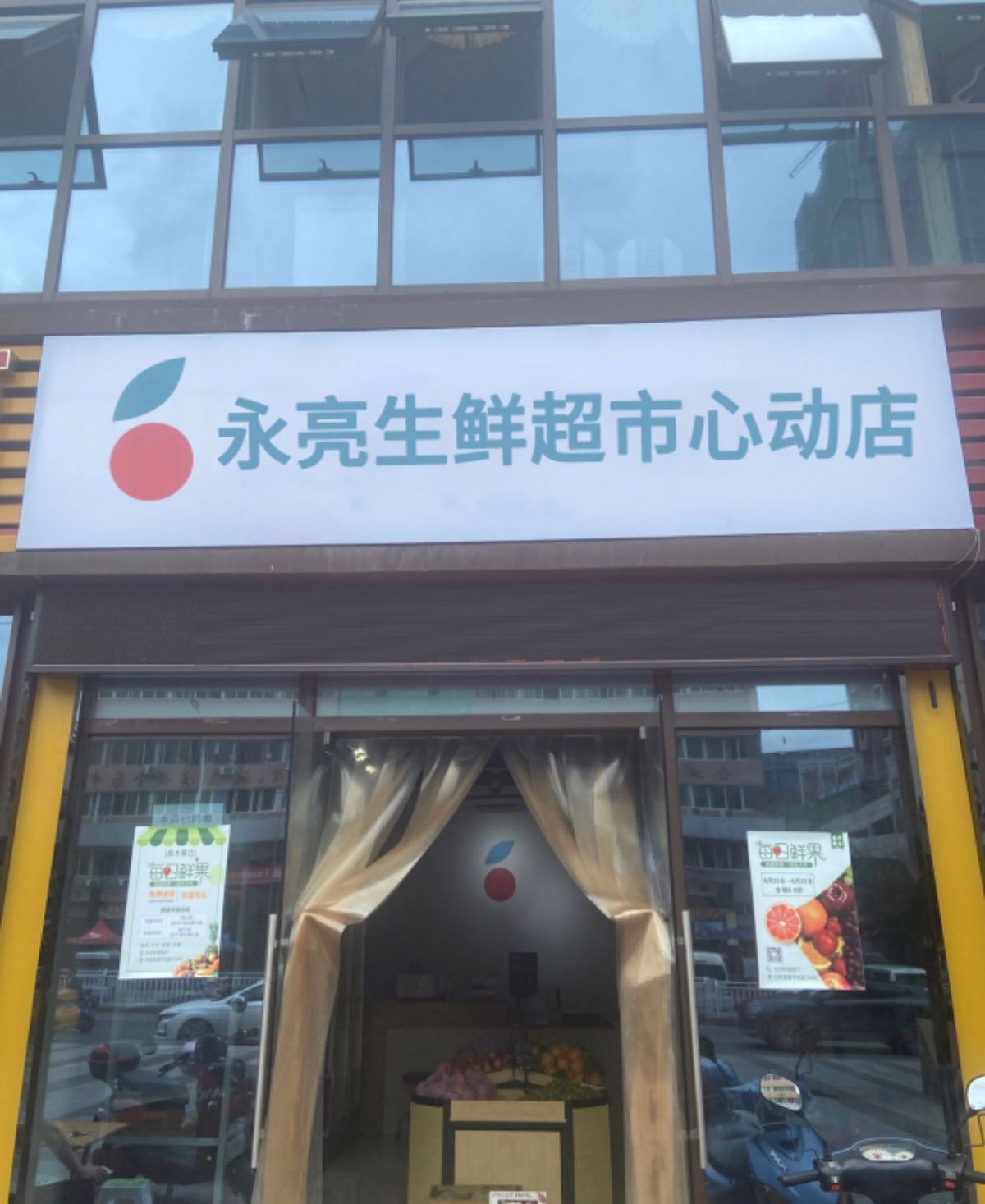 永亮生鲜超市心动店