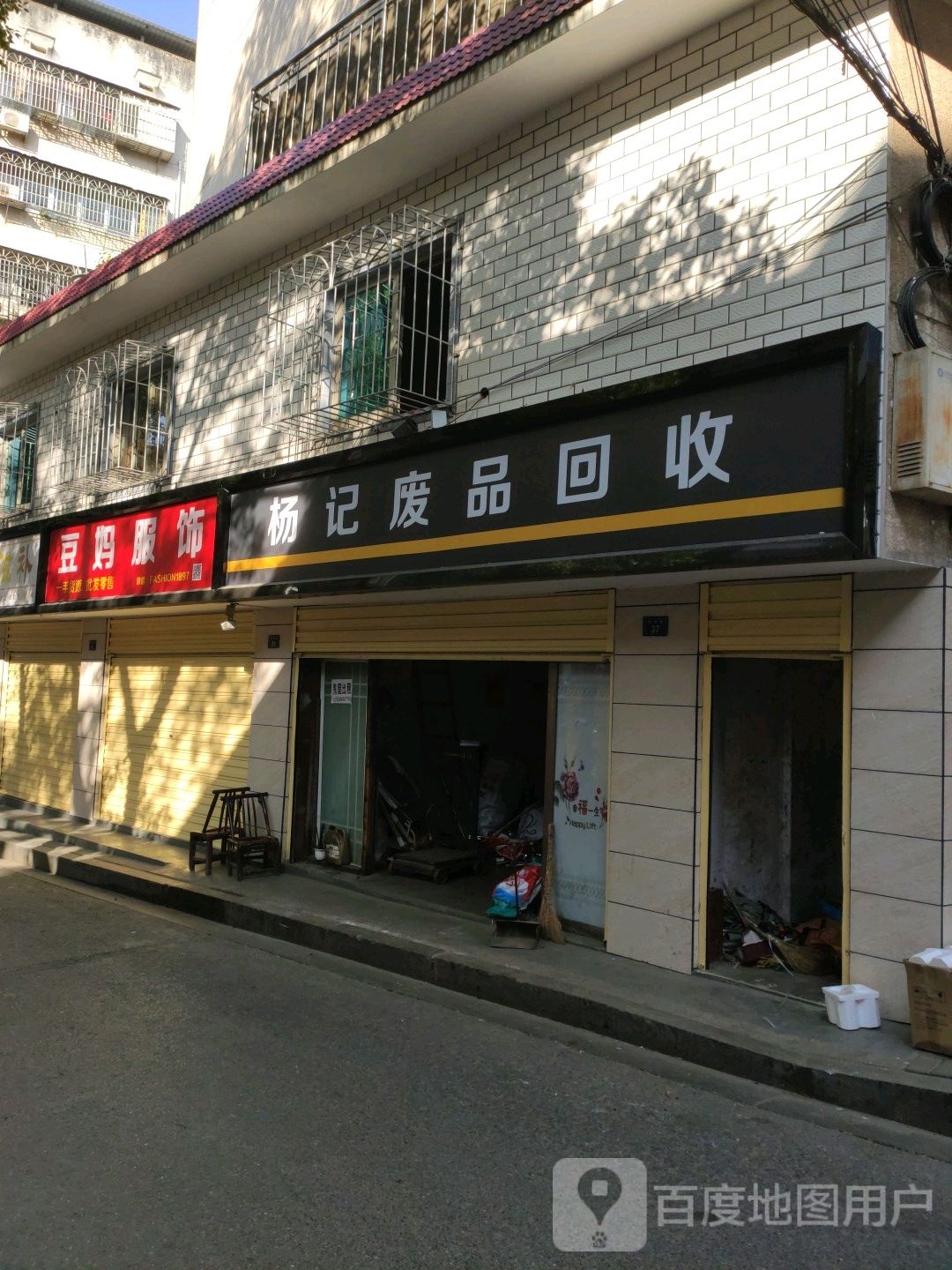 杨记废品回收