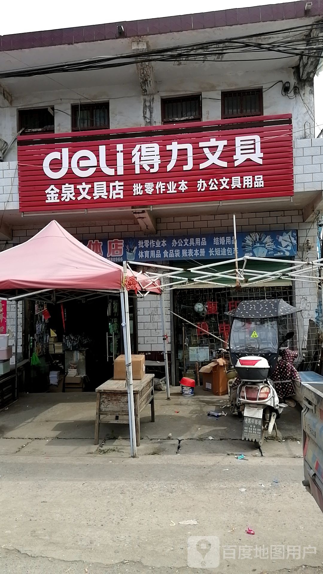 沈丘县刘庄店镇得力文具(X006店)