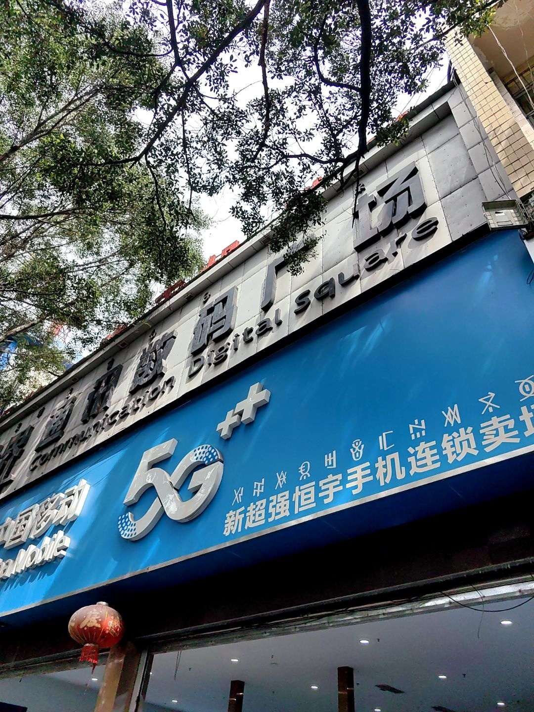 智乐方·中国移动(长安东路店)